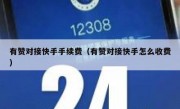 有赞对接快手手续费（有赞对接快手怎么收费）