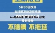 ins时尚头像（时尚头像女 超拽）