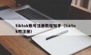 tiktok账号注册教程知乎（tiktok咋注册）