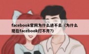 facebook官网为什么进不去（为什么现在facebook打不开?）