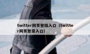 twitter网页登陆入口（twitter网页登录入口）