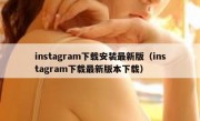 instagram下载安装最新版（instagram下载最新版本下载）