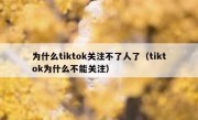 为什么tiktok关注不了人了（tiktok为什么不能关注）