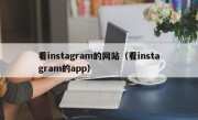 看instagram的网站（看instagram的app）