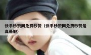 快手秒赞网免费秒赞（快手秒赞网免费秒赞是真是假）