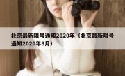 北京最新限号通知2020年（北京最新限号通知2020年8月）