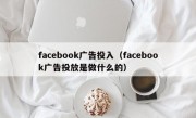facebook广告投入（facebook广告投放是做什么的）