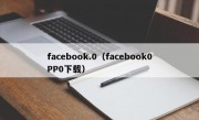 facebook.0（facebook0PP0下载）