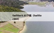 twitter8.85下载（twitter860）