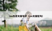 ins伤感文案句子（ins文案短句）