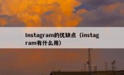 Instagram的优缺点（instagram有什么用）