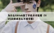 为什么tiktok拔了手机卡才能看（tiktok安卓怎么不拔卡看）
