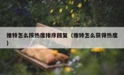 推特怎么按热度排序回复（推特怎么获得热度）