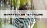 推特新闻界面怎么打开（推特新闻在哪里）