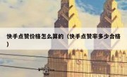 快手点赞价格怎么算的（快手点赞率多少合格）