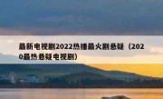 最新电视剧2022热播最火剧悬疑（2020最热悬疑电视剧）