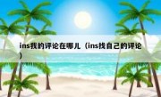 ins我的评论在哪儿（ins找自己的评论）