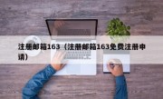 注册邮箱163（注册邮箱163免费注册申请）
