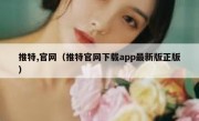 推特,官网（推特官网下载app最新版正版）
