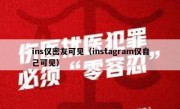 ins仅密友可见（instagram仅自己可见）