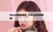 tiktok网站地址（tiktok官网链接）