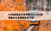 ins加速器永久免费版vivo（ins加速器永久免费版安卓下载）