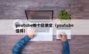 youtube哪个区便宜（youtube值得）
