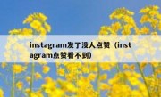instagram发了没人点赞（instagram点赞看不到）