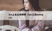 ins上怎么找帅哥（ins上找zennyrt）