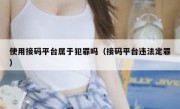 使用接码平台属于犯罪吗（接码平台违法定罪）