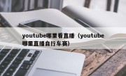 youtube哪里看直播（youtube哪里直播自行车赛）