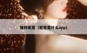 推特妮蔻（妮蔻是什么app）