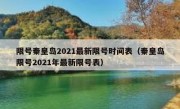 限号秦皇岛2021最新限号时间表（秦皇岛限号2021年最新限号表）