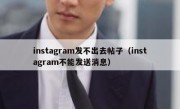 instagram发不出去帖子（instagram不能发送消息）