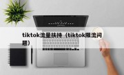 tiktok流量扶持（tiktok限流问题）