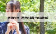 防弹的ins（防弹衣是靠什么防弹的）