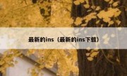 最新的ins（最新的ins下载）