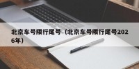 北京车号限行尾号（北京车号限行尾号2026年）