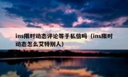 ins限时动态评论等于私信吗（ins限时动态怎么艾特别人）