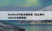 facebook不能注册微信（怎么用facebook注册微信）