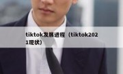 tiktok发展进程（tiktok2021现状）