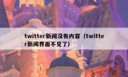 twitter新闻没有内容（twitter新闻界面不见了）