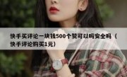 快手买评论一块钱500个赞可以吗安全吗（快手评论购买1元）