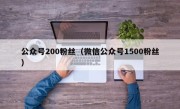 公众号200粉丝（微信公众号1500粉丝）