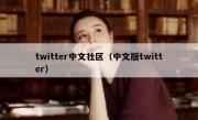 twitter中文社区（中文版twitter）