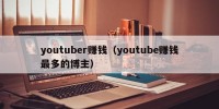 youtuber赚钱（youtube赚钱最多的博主）