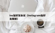 ins加好友协议（instagram加好友限制）