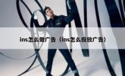 ins怎么做广告（ins怎么投放广告）