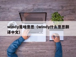 windy是啥意思（windy什么意思翻译中文）