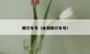 限行车号（本周限行车号）